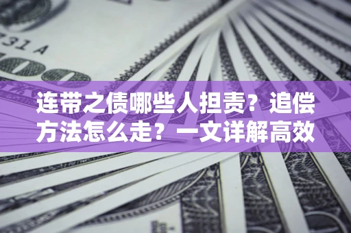 北京连带之债哪些人担责？追偿方法怎么走？一文详解高效维权流程