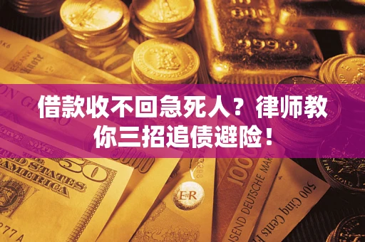 北京借款收不回急死人？律师教你三招追债避险！