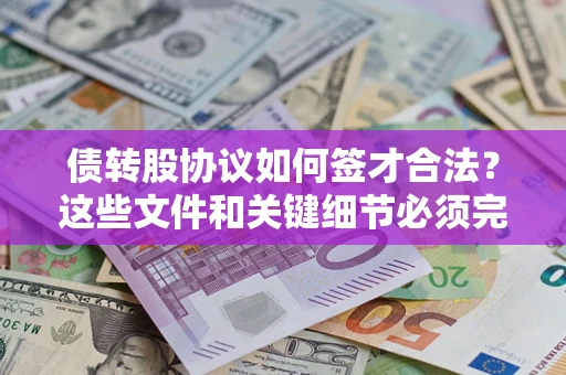 北京债转股协议如何签才合法？这些文件和关键细节必须完整
