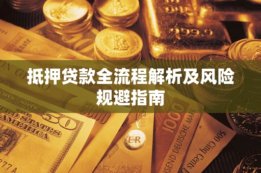 北京抵押贷款全流程解析及风险规避指南