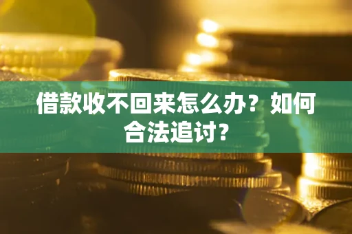 北京借款收不回来怎么办？如何合法追讨？