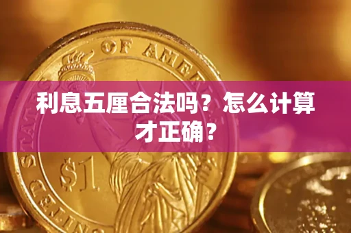 北京利息五厘合法吗？怎么计算才正确？