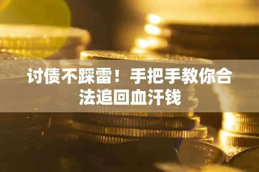 北京讨债不踩雷！手把手教你合法追回血汗钱