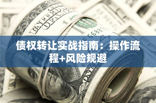 北京债权转让实战指南：操作流程+风险规避