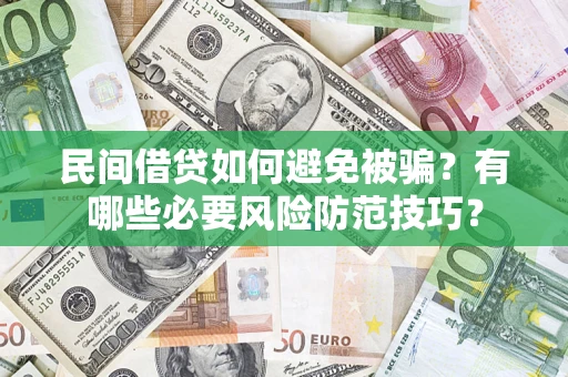 北京民间借贷如何避免被骗？有哪些必要风险防范技巧？