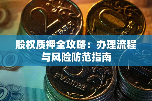 北京股权质押全攻略：办理流程与风险防范指南