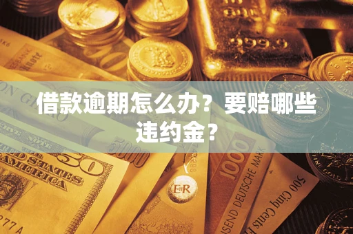 北京借款逾期怎么办？要赔哪些违约金？