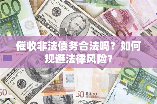 北京催收非法债务合法吗？如何规避法律风险？