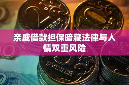 北京亲戚借款担保暗藏法律与人情双重风险