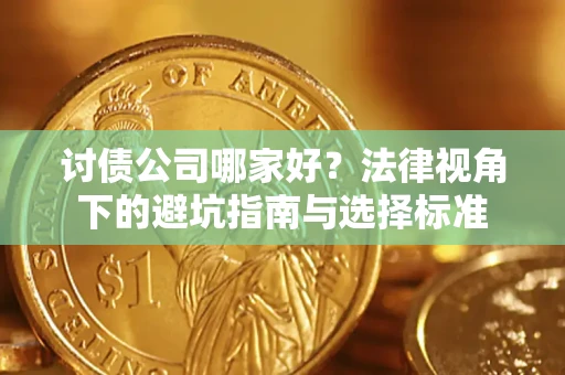 北京讨债公司哪家好？法律视角下的避坑指南与选择标准