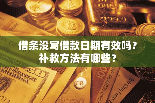 北京借条没写借款日期有效吗？补救方法有哪些？
