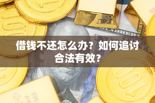 北京借钱不还怎么办？如何追讨合法有效？