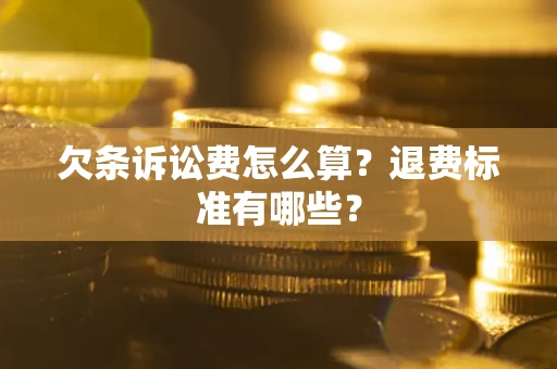 北京欠条诉讼费怎么算？退费标准有哪些？