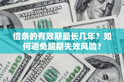 北京借条的有效期最长几年？如何避免超期失效风险？