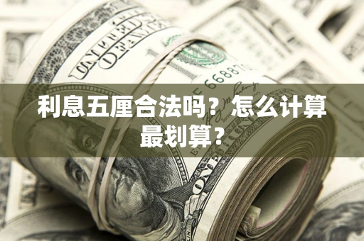 北京利息五厘合法吗？怎么计算最划算？