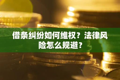 北京借条纠纷如何维权？法律风险怎么规避？