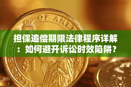 北京担保追偿期限法律程序详解：如何避开诉讼时效陷阱？