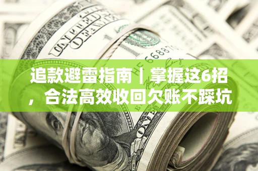 北京追款避雷指南｜掌握这6招，合法高效收回欠账不踩坑
