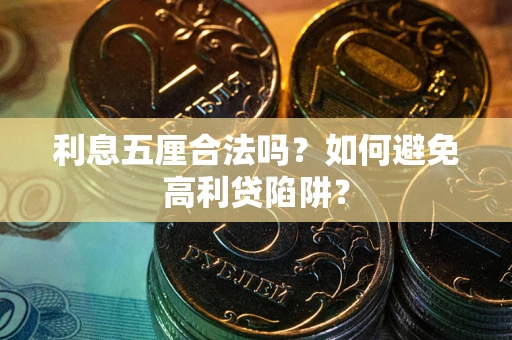 北京利息五厘合法吗？如何避免高利贷陷阱？