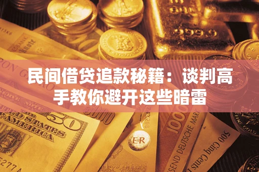 北京民间借贷追款秘籍：谈判高手教你避开这些暗雷