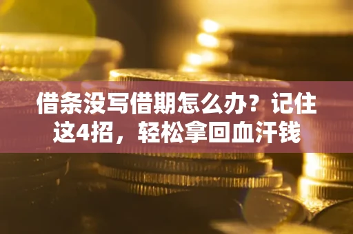 北京借条没写借期怎么办？记住这4招，轻松拿回血汗钱