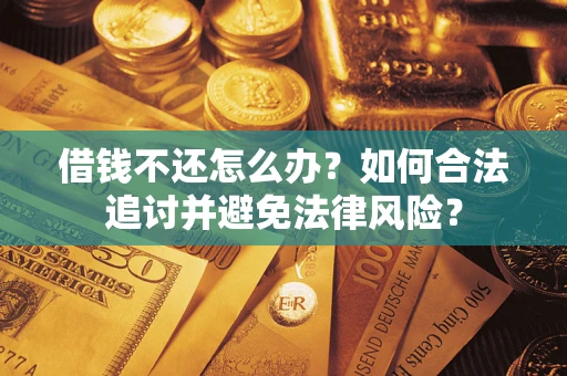 北京借钱不还怎么办？如何合法追讨并避免法律风险？