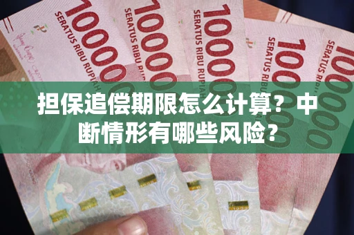 北京担保追偿期限怎么计算？中断情形有哪些风险？