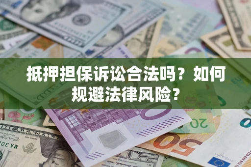 北京抵押担保诉讼合法吗？如何规避法律风险？
