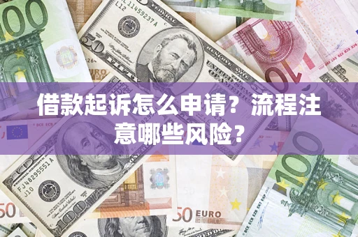 北京借款起诉怎么申请？流程注意哪些风险？