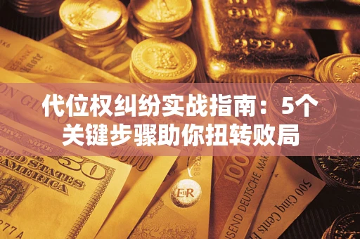 北京代位权纠纷实战指南：5个关键步骤助你扭转败局