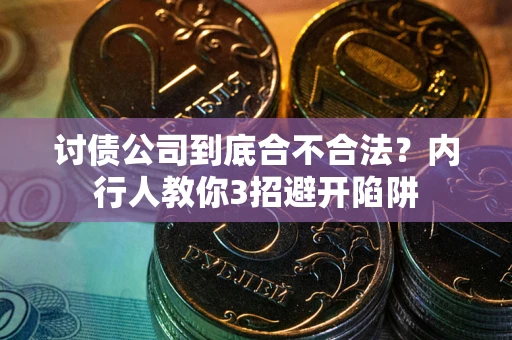 北京讨债公司到底合不合法？内行人教你3招避开陷阱