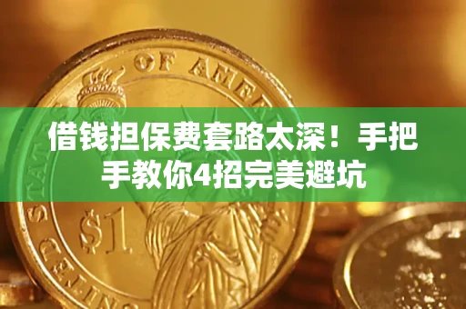 北京借钱担保费套路太深！手把手教你4招完美避坑