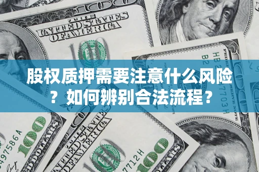 北京股权质押需要注意什么风险？如何辨别合法流程？