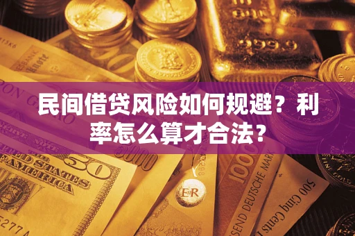 北京民间借贷风险如何规避？利率怎么算才合法？