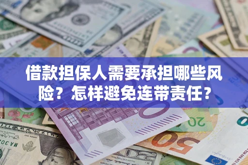 北京借款担保人需要承担哪些风险？怎样避免连带责任？