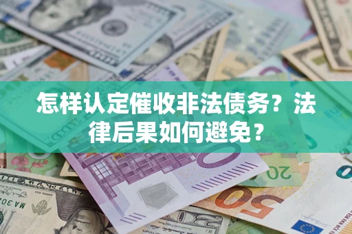 北京怎样认定催收非法债务？法律后果如何避免？