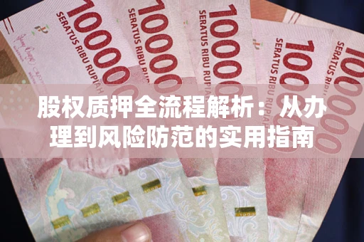 北京股权质押全流程解析：从办理到风险防范的实用指南