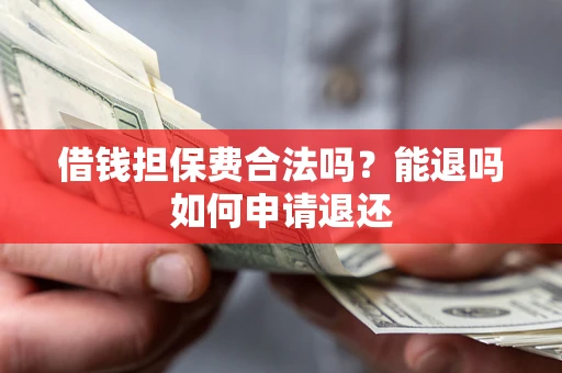 北京借钱担保费合法吗？能退吗如何申请退还
