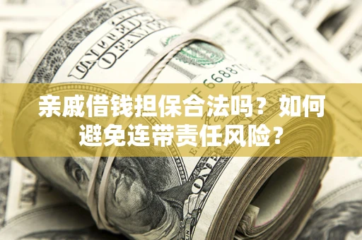 北京亲戚借钱担保合法吗？如何避免连带责任风险？
