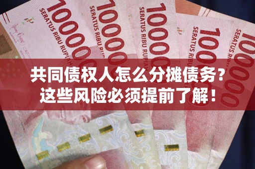 北京共同债权人怎么分摊债务？这些风险必须提前了解！