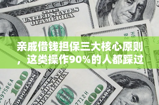 北京亲戚借钱担保三大核心原则，这类操作90%的人都踩过坑！附法院判决案例
