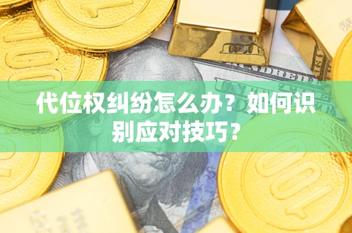 北京代位权纠纷怎么办？如何识别应对技巧？