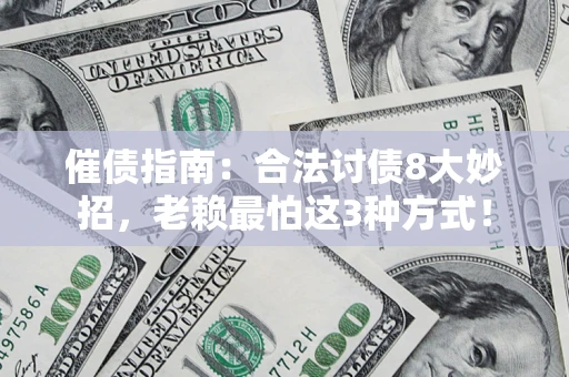 北京催债指南：合法讨债8大妙招，老赖最怕这3种方式！
