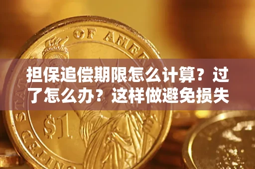 北京担保追偿期限怎么计算？过了怎么办？这样做避免损失！