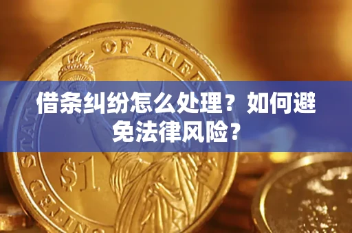 北京借条纠纷怎么处理？如何避免法律风险？