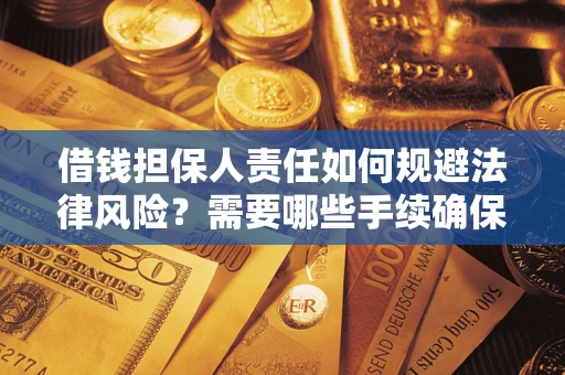 北京借钱担保人责任如何规避法律风险？需要哪些手续确保安全？