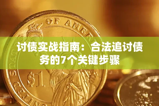 北京讨债实战指南：合法追讨债务的7个关键步骤