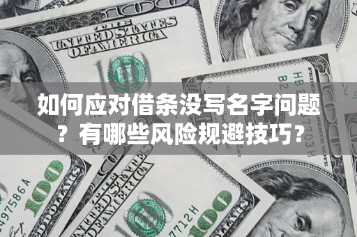 北京如何应对借条没写名字问题？有哪些风险规避技巧？