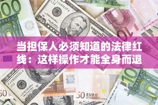 北京当担保人必须知道的法律红线：这样操作才能全身而退